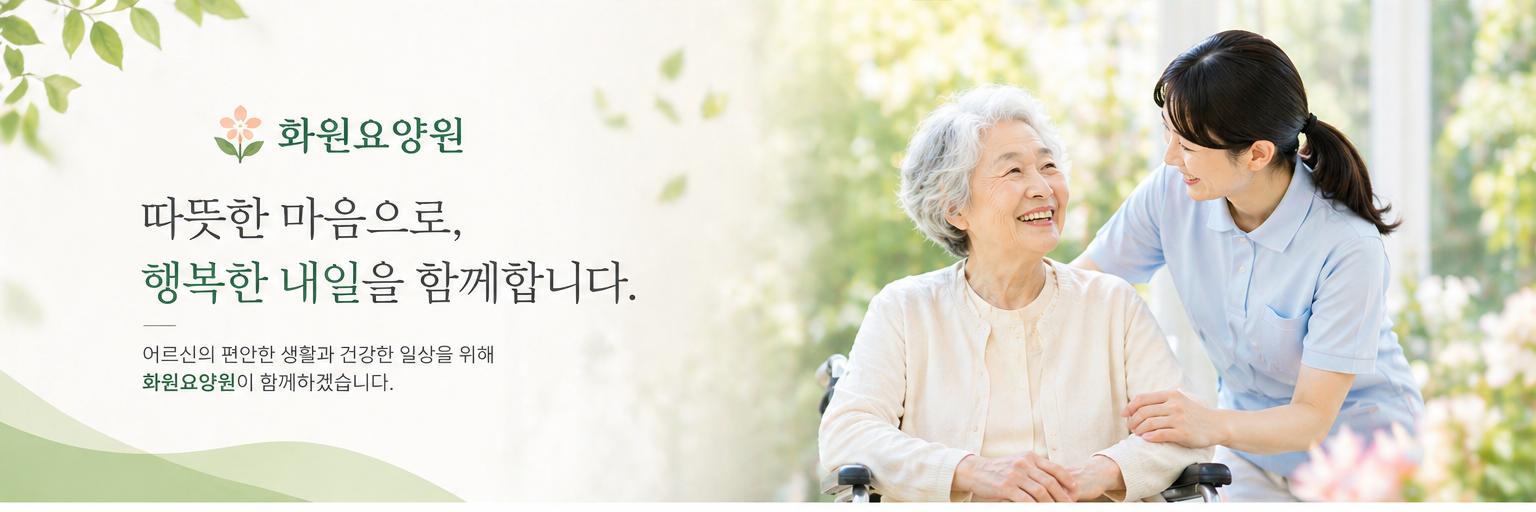 화원요양원 시설 사진